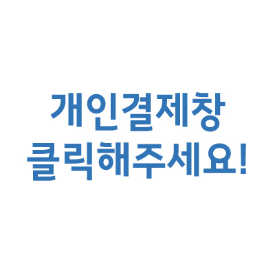 양희석님개인결제창