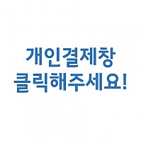 인천북북아동보호전문기관님개인결제창